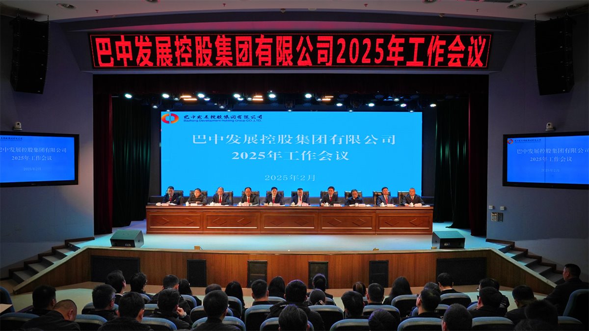 巴中發(fā)展控股集團(tuán)有限公司召開凝心聚力、集成能力目標(biāo)任務(wù)動(dòng)員會(huì)