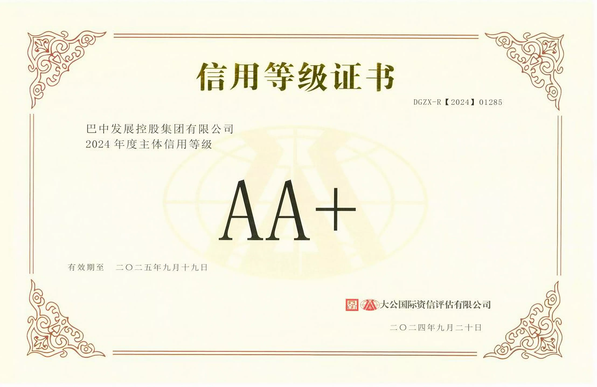 2024年9月20日，巴中發(fā)展集團(tuán)獲得大公國際評級公司AA+主體信用評級