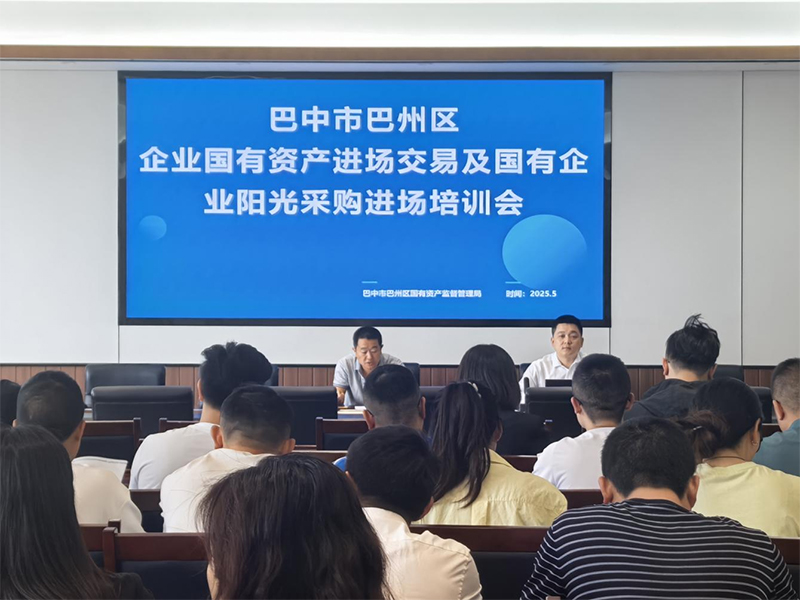 西南聯(lián)交所助力巴州區(qū)國資交易合規(guī)培訓(xùn) 強化風(fēng)險防范意識