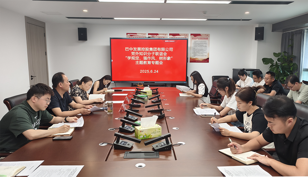 巴中發(fā)展集團(tuán)黨外知識分子聯(lián)誼會召開“學(xué)規(guī)定、強(qiáng)作風(fēng)、樹形象”主題教育專題會